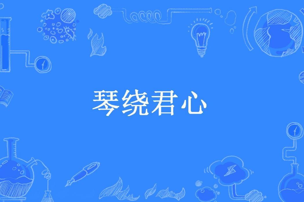 琴繞君心(雲中子所著小說)