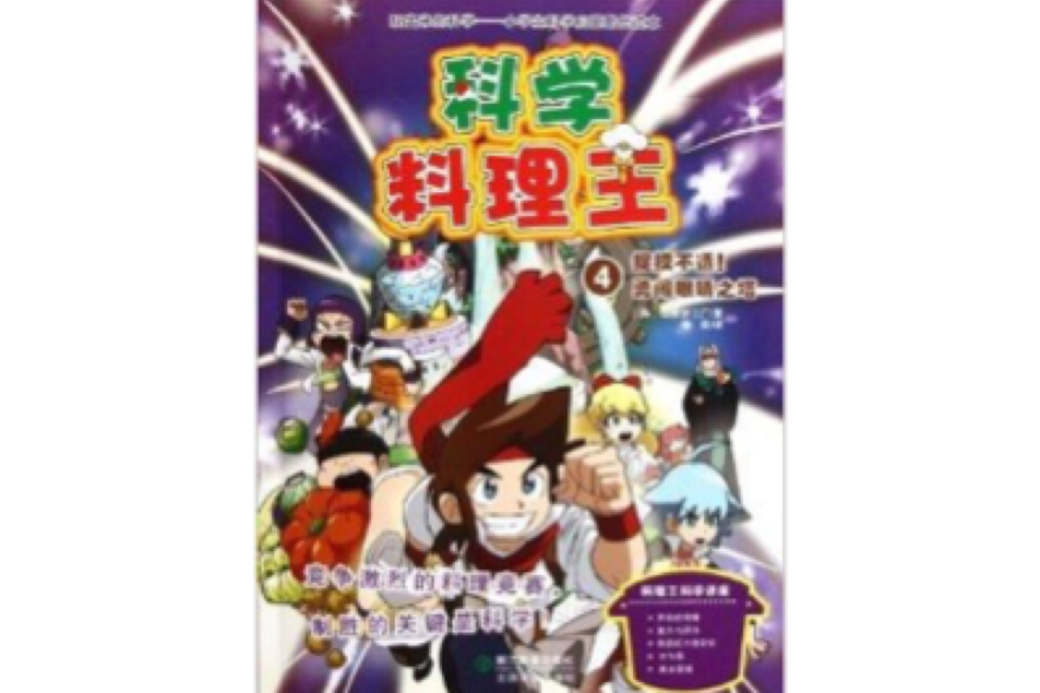 科學料理王4：捉摸不透勇闖眼睛之塔