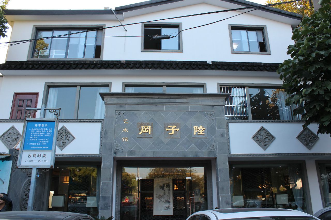 陸子岡藝術館