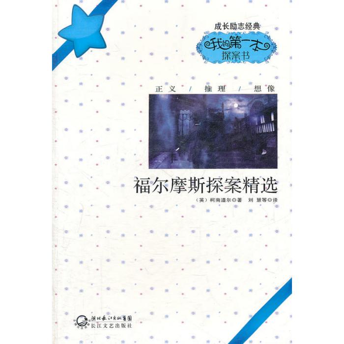 成長勵志經典，我的第一本探案書