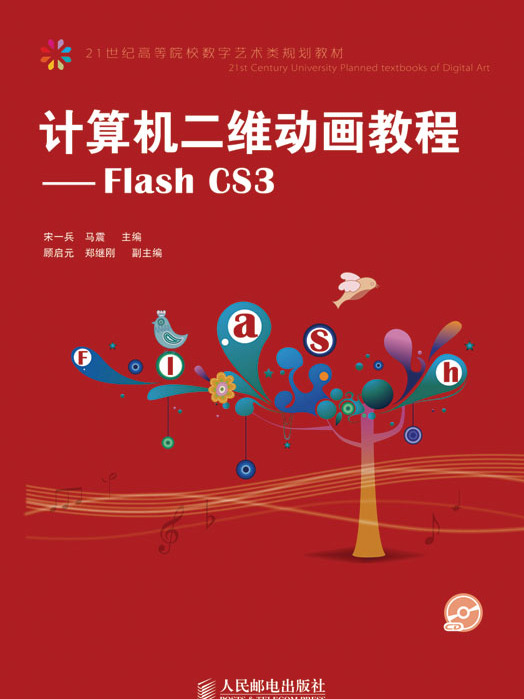 計算機二維動畫教程——Flash CS3