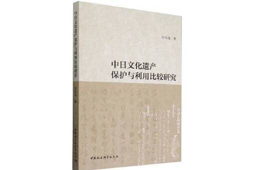 中日文化遺產保護與利用比較研究