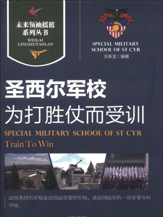 聖西爾軍校：為打勝仗而受訓