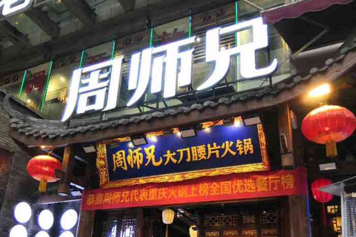 周師兄火鍋（解放碑店）