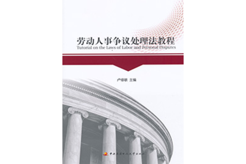 勞動人事爭議處理法教程