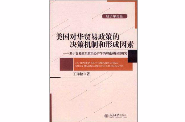 美國對華貿易政策的決策機制和形成因素