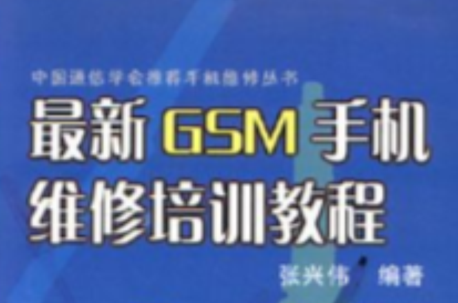 最新GSM手機維修培訓教程