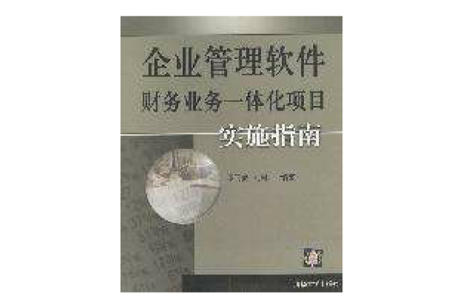 企業管理軟體財務業務一體化項目實施指南