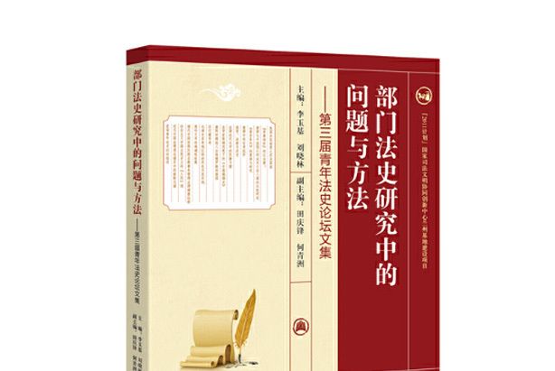 部門法史研究中的問題與方法第三屆青年法史論壇文集