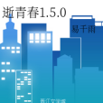 逝青春1.5.0