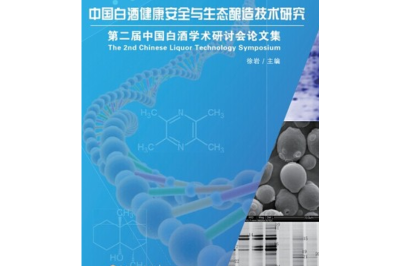 中國白酒健康安全與生態釀造技術研究——第二屆中國白酒學術研討會論文集