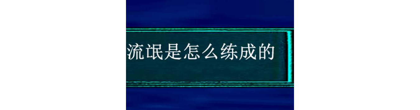 流氓是怎么練成的