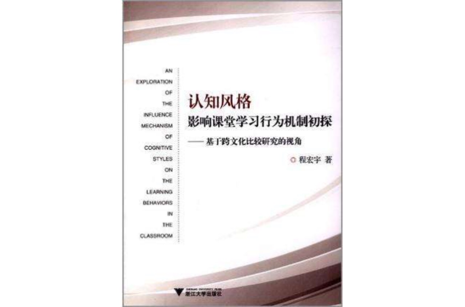 認知風格影響課堂學習行為機制初探