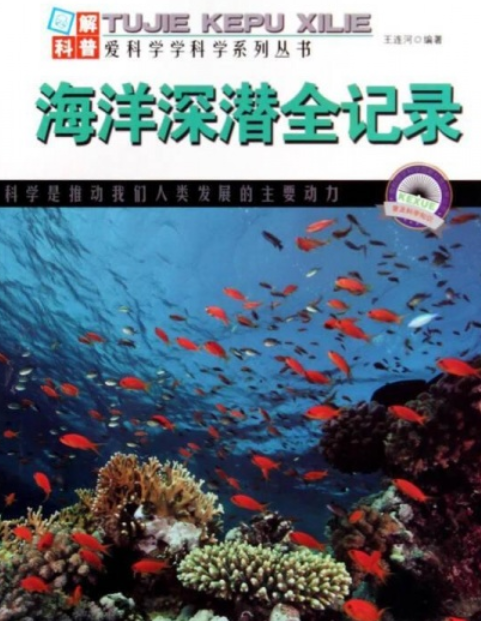 海洋深潛全記錄/愛科學學科學系列叢書