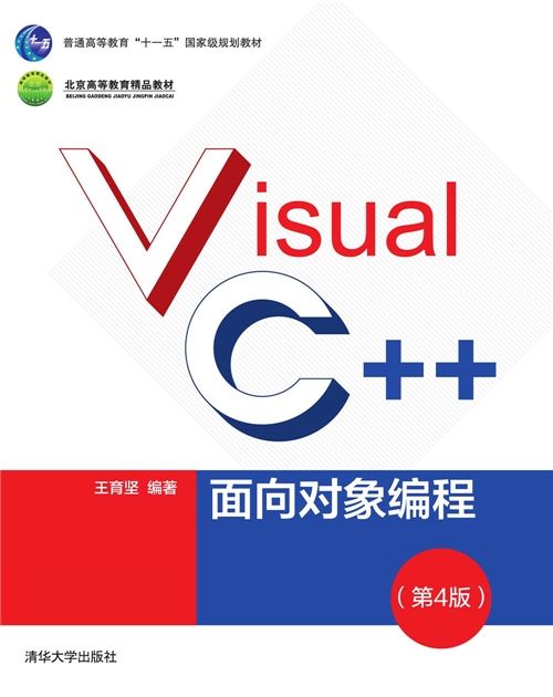 Visual C++面向對象編程（第4版）