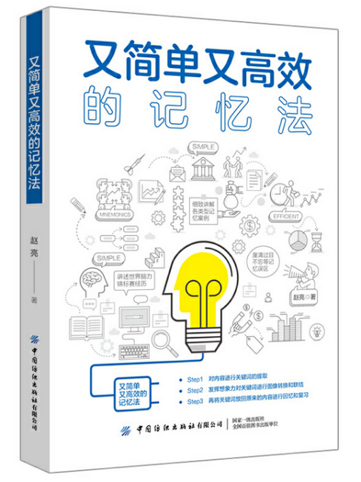 又簡單又高效的記憶法(2019年出版的書籍)