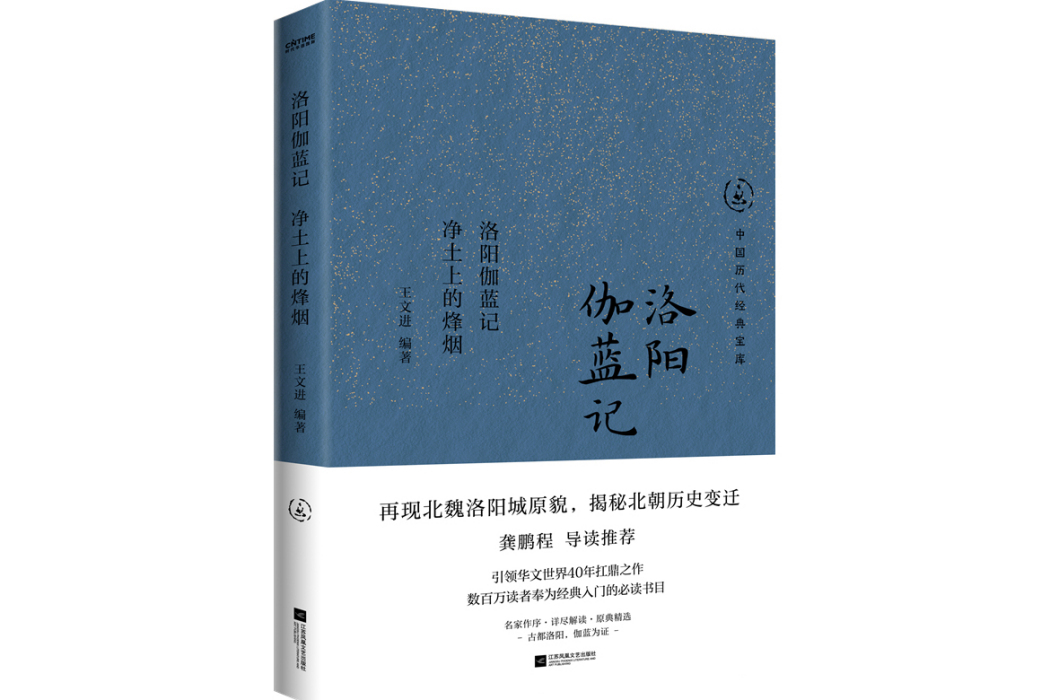 洛陽伽藍記：淨土上的烽煙(2024年江蘇鳳凰文藝出版社出版的圖書)