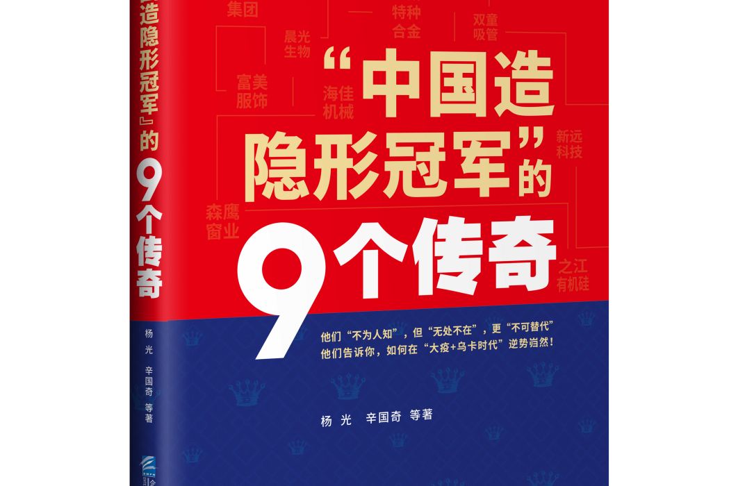 “中國造隱形冠軍”的9個傳奇