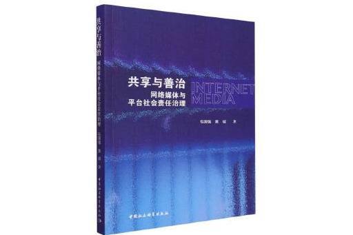 共享與善治：網路媒體與平台社會責任治理