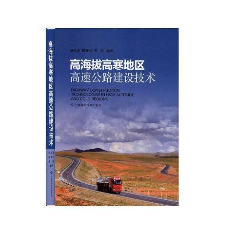 高海拔高寒地區高速公路建設技術(2017年上海科學技術出版社出版的圖書)