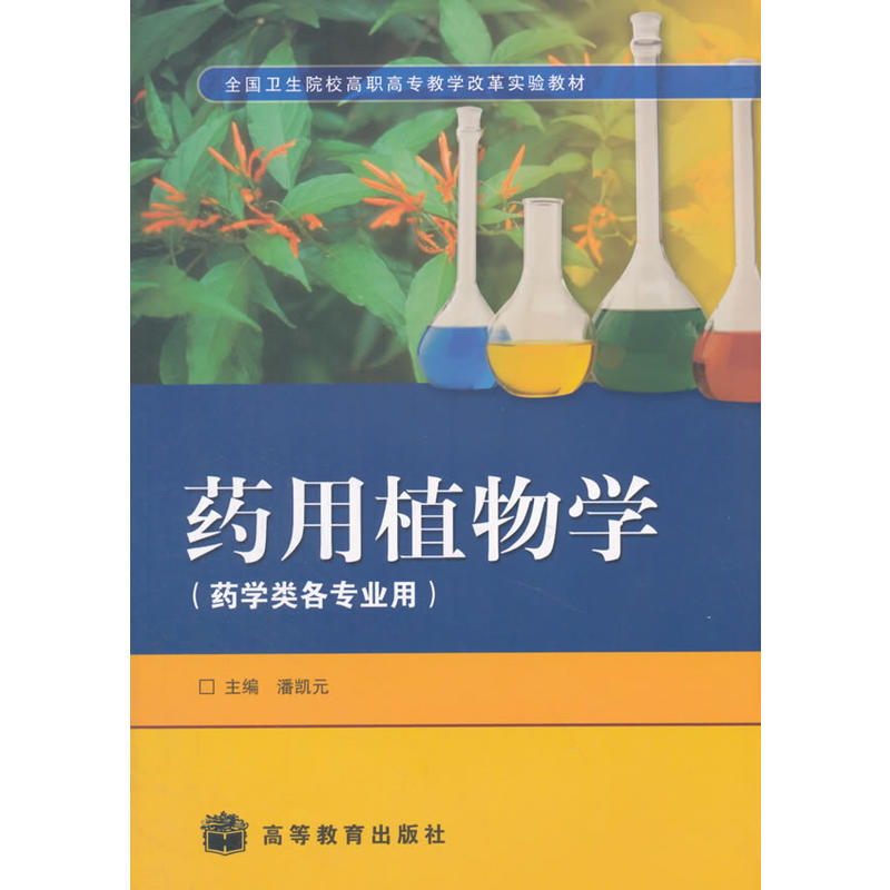 藥用植物學(韓梅著圖書)