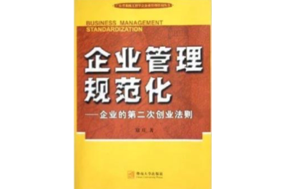 企業管理規範化：企業的第二次創業法則