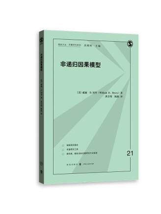 非遞歸因果模型(2022年格致出版社出版的圖書)