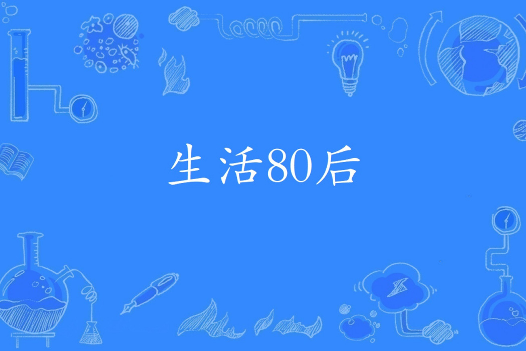 生活80後