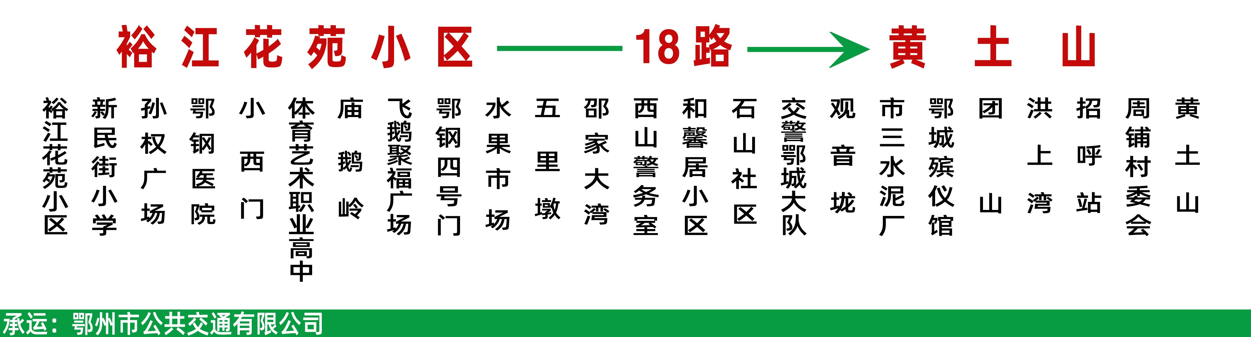 鄂州公交18路