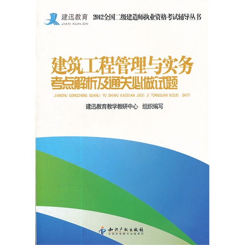 建築工程管理與實務考點解析及通關必做試題