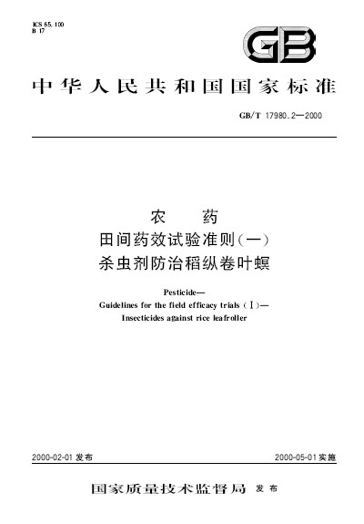 農藥田間藥效試驗準則（一） 殺蟲劑防治稻縱卷葉螟