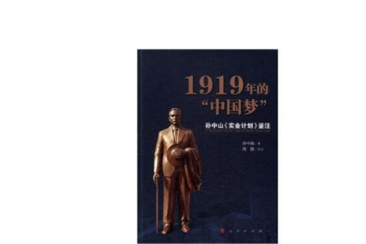 1919年的中國夢——孫中山《實業計畫》鑒注