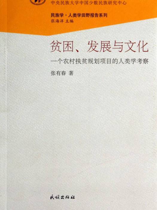 貧困、發展與文化一個農村扶貧規劃項目的人類學考察