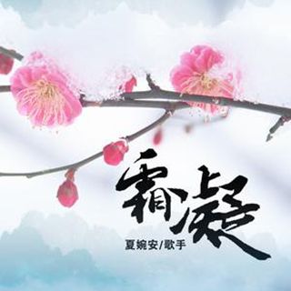 在一起(夏婉安演唱歌曲)