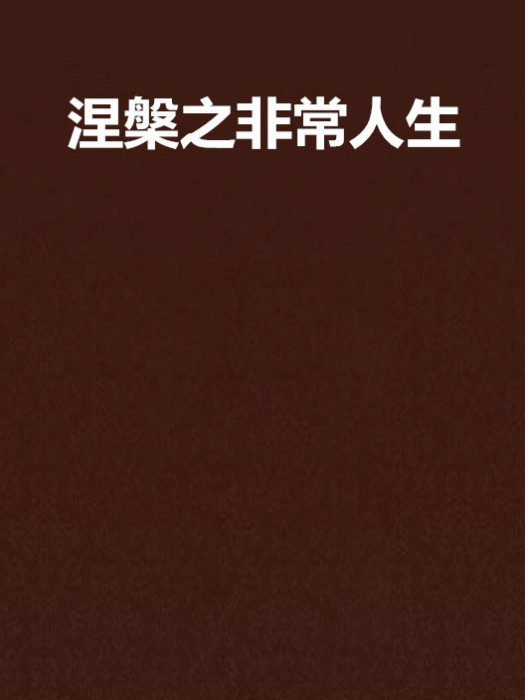 涅槃之非常人生