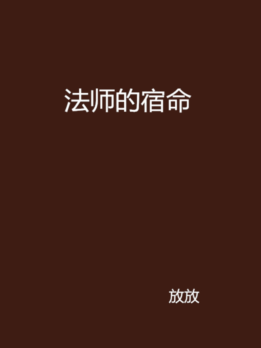 法師的宿命(放放創作的網路小說)