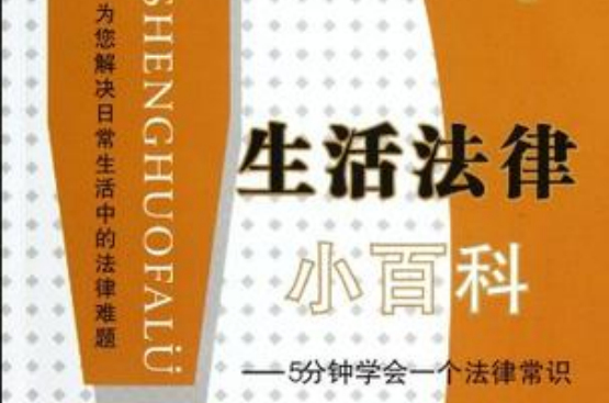 生活法律小百科(生活法律小百科：5分鐘學會一個法律常識)