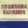 合作金融發展模式及運行機制研究