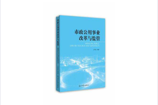 市政公用事業改革與監管