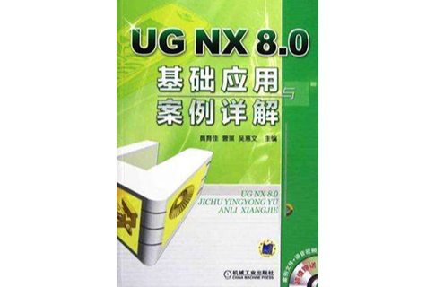 UG NX 8.0基礎套用與案例詳解