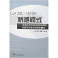 橋隧模式：架通信貸市場與資本市場的創新型貸款擔保運作模式