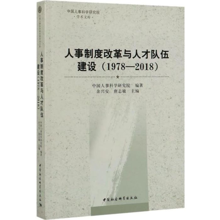 人事制度改革與人才隊伍建設(1978—2018)