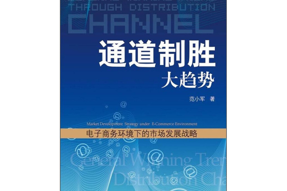 通道制勝大趨勢：電子商務市場環境下的市場發展戰略