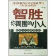 智勝你周圍的小人--應對小人的厚黑勝經