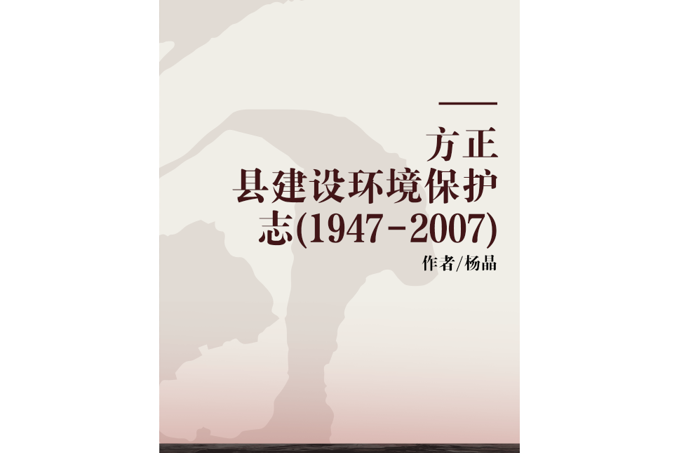 方正縣建設環境保護志(1947-2007)