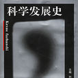 科學發展史