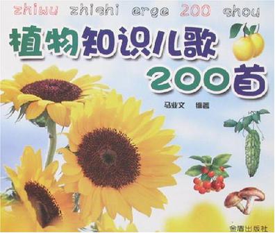 植物知識兒歌200首