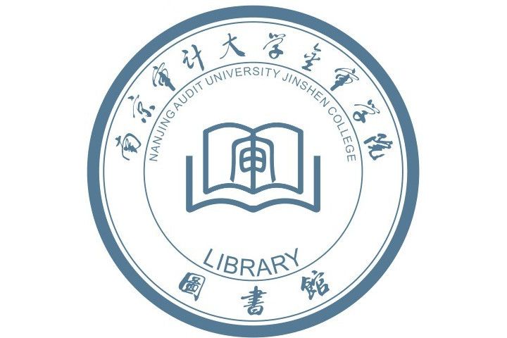 南京審計大學金審學院圖書館