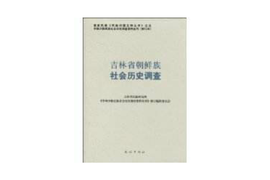 吉林省朝鮮族社會歷史調查