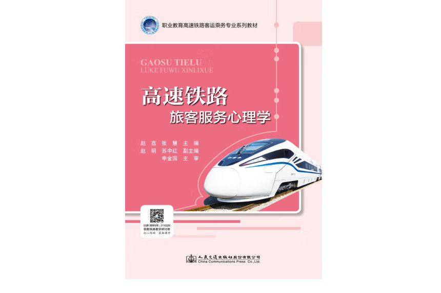 高速鐵路旅客服務心理學(2020年人民交通出版社股份有限公司出版的圖書)